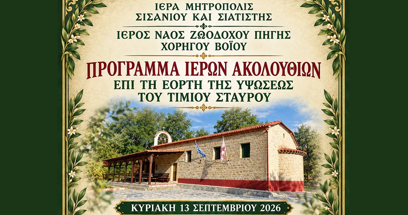 Χορηγός Βοΐου: Διήμερες ιερές ακολουθίες για την Ύψωση του Τιμίου Σταυρού