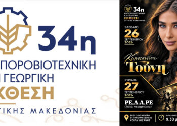 Μεγάλη διοργάνωση στην Κοζάνη: 5 ημέρες έκθεσης, δράσεων και συναυλιών στην Κοίλα