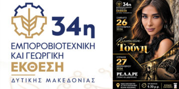 Μεγάλη διοργάνωση στην Κοζάνη: 5 ημέρες έκθεσης, δράσεων και συναυλιών στην Κοίλα