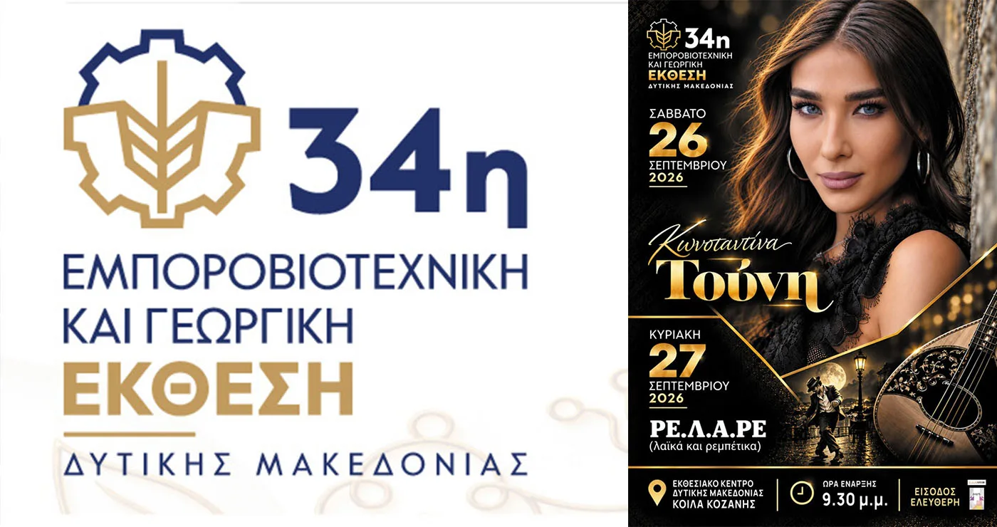 Μεγάλη διοργάνωση στην Κοζάνη: 5 ημέρες έκθεσης, δράσεων και συναυλιών στην Κοίλα