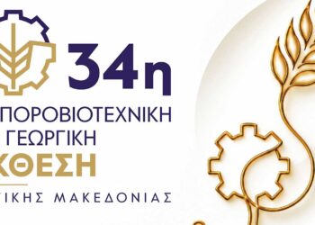 Όλο το πρόγραμμα εκδηλώσεων της 34ης Εμποροβιοτεχνικής και Γεωργικής  Έκθεσης Δυτικής Μακεδονίας – Συναυλία με την Κωνσταντίνα Τούνη