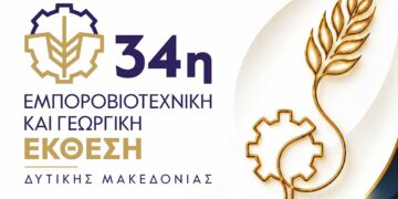 Όλο το πρόγραμμα εκδηλώσεων της 34ης Εμποροβιοτεχνικής και Γεωργικής  Έκθεσης Δυτικής Μακεδονίας – Συναυλία με την Κωνσταντίνα Τούνη