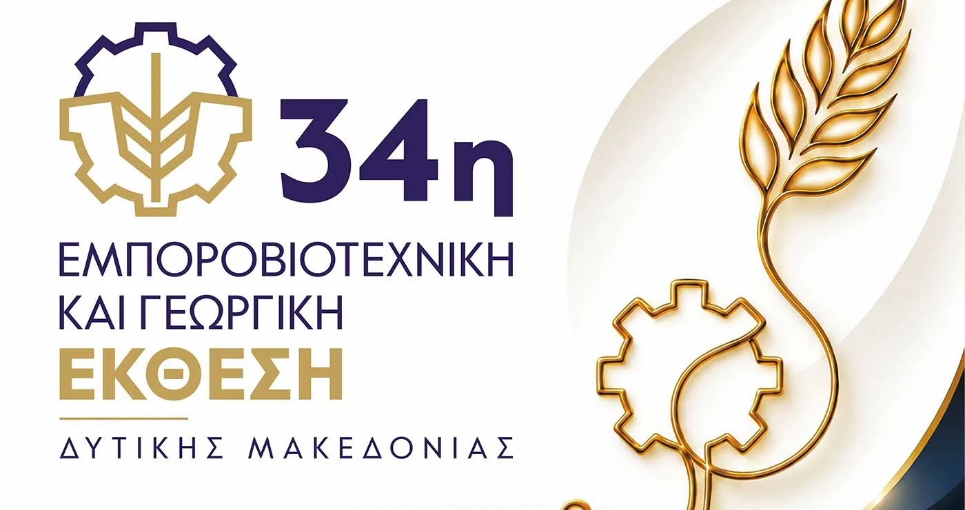 Όλο το πρόγραμμα εκδηλώσεων της 34ης Εμποροβιοτεχνικής και Γεωργικής  Έκθεσης Δυτικής Μακεδονίας – Συναυλία με την Κωνσταντίνα Τούνη