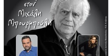 Ένα αφιέρωμα στον Μιχάλη Μπουρμπούλη διοργανώνει ο Φιλοπρόοδος Σύλλογος Κοζάνης με τους Δώρο Δημοσθένους και Ελένη Πέτα να συμμετέχουν, τιμώντας τον σπουδαίο Έλληνα συγγραφέα, ποιητή και στιχουργό Μιχάλη Μπουρμπούλη.