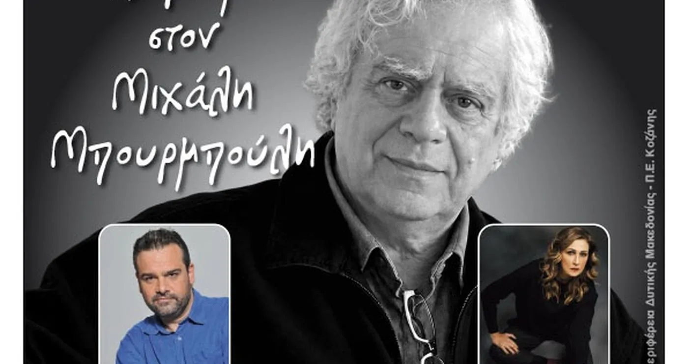 Ένα αφιέρωμα στον Μιχάλη Μπουρμπούλη διοργανώνει ο Φιλοπρόοδος Σύλλογος Κοζάνης με τους Δώρο Δημοσθένους και Ελένη Πέτα να συμμετέχουν, τιμώντας τον σπουδαίο Έλληνα συγγραφέα, ποιητή και στιχουργό Μιχάλη Μπουρμπούλη.