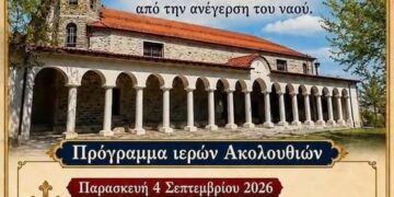 Ο Ιερός Ναός Κοιμήσεως της Θεοτόκου Αυγερινού γιορτάζει τα 180 χρόνια από την ανέγερσή του, με ένα τριήμερο πρόγραμμα Ιερών Ακολουθιών.