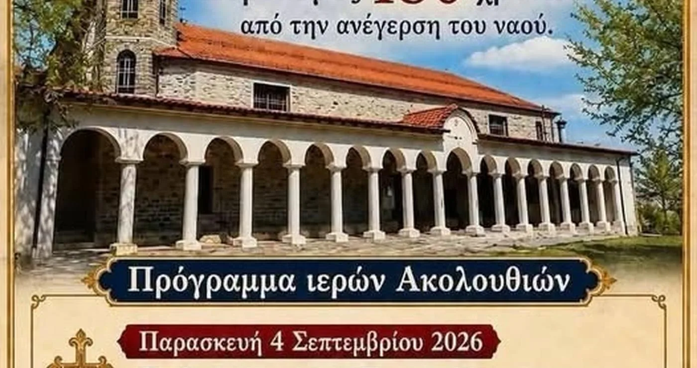 Ο Ιερός Ναός Κοιμήσεως της Θεοτόκου Αυγερινού γιορτάζει τα 180 χρόνια από την ανέγερσή του, με ένα τριήμερο πρόγραμμα Ιερών Ακολουθιών.