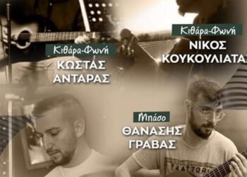 Μια αφίσα προωθεί τη μουσική βραδιά που διοργανώνει ο Δήμος Βοΐου στη Νεάπολη, με τους μουσικούς Κώστα Αντάρα, Νίκο Κουκουλιάτα, Θανάση Γραβά και Αλέξανδρο Γκάρα.