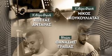 Μια αφίσα προωθεί τη μουσική βραδιά που διοργανώνει ο Δήμος Βοΐου στη Νεάπολη, με τους μουσικούς Κώστα Αντάρα, Νίκο Κουκουλιάτα, Θανάση Γραβά και Αλέξανδρο Γκάρα.