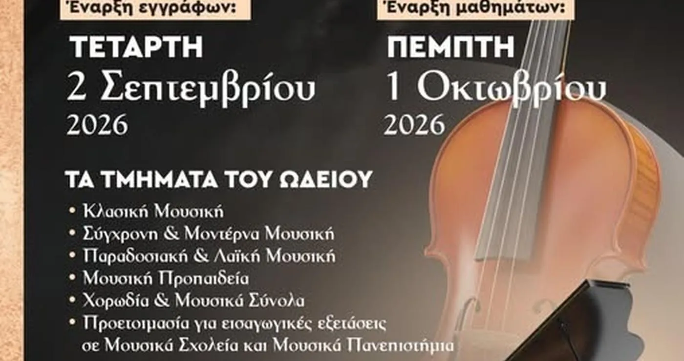 Ένα κομψό μαύρο πιάνο δεσπόζει σε μια μουσική αίθουσα, ανακοινώνοντας την έναρξη των εγγραφών για το δημοτικό ωδείο Βοΐου για το διδακτικό έτος 2026-2027.