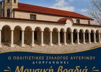 Ένας επιβλητικός ορθόδοξος ναός, ο Ιερός Ναός Κοιμήσεως της Θεοτόκου Αυγερινού, δεσπόζει στο τοπίο, στολισμένος για τη Μουσική Βραδιά Αυγερινού.