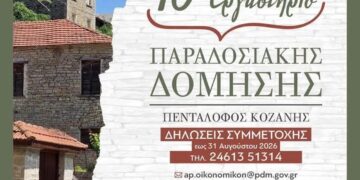 Ένα παραδοσιακό πέτρινο κτίριο στον Πεντάλοφο Κοζάνης, σκηνικό του 10ου Εργαστηρίου Παραδοσιακής Δόμησης.