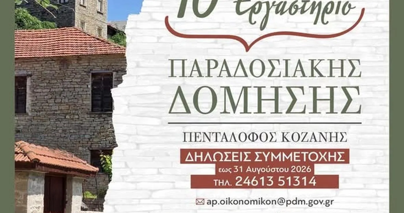 Ένα παραδοσιακό πέτρινο κτίριο στον Πεντάλοφο Κοζάνης, σκηνικό του 10ου Εργαστηρίου Παραδοσιακής Δόμησης.