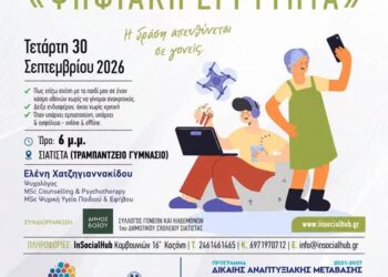 Πώς μένουμε κοντά στα παιδιά μας σε έναν κόσμο οθονών; – Ενημερωτική Hμερίδα στη Σιάτιστα