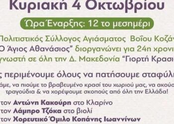 Ένας διαφημιστικός αφίσας ανακοινώνει την 24η Γιορτή Κρασιού Βοΐου στο Αγίασμα, με φωτογραφίες των μουσικών και των χορευτών που συμμετέχουν.