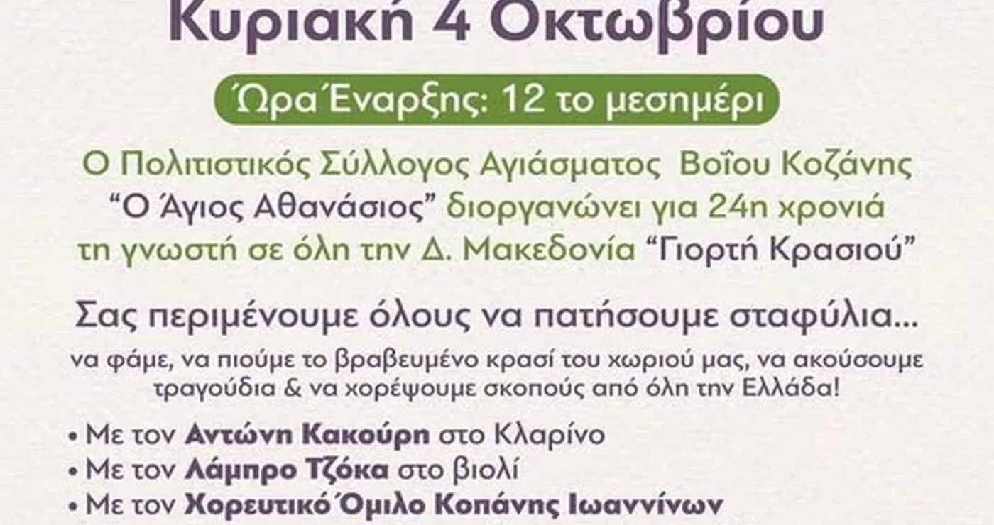 Ένας διαφημιστικός αφίσας ανακοινώνει την 24η Γιορτή Κρασιού Βοΐου στο Αγίασμα, με φωτογραφίες των μουσικών και των χορευτών που συμμετέχουν.