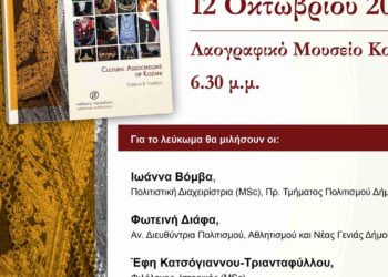 Το εξώφυλλο του λευκώματος «Οι Πολιτιστικοί Σύλλογοι της Κοζάνης – Λαογραφία & Παράδοση» παρουσιάζεται σε ένα τραπέζι, με το Λαογραφικό Μουσείο Κοζάνης να αποτελεί το φόντο της παρουσίασης των πολιτιστικοί σύλλογοι κοζάνης.
