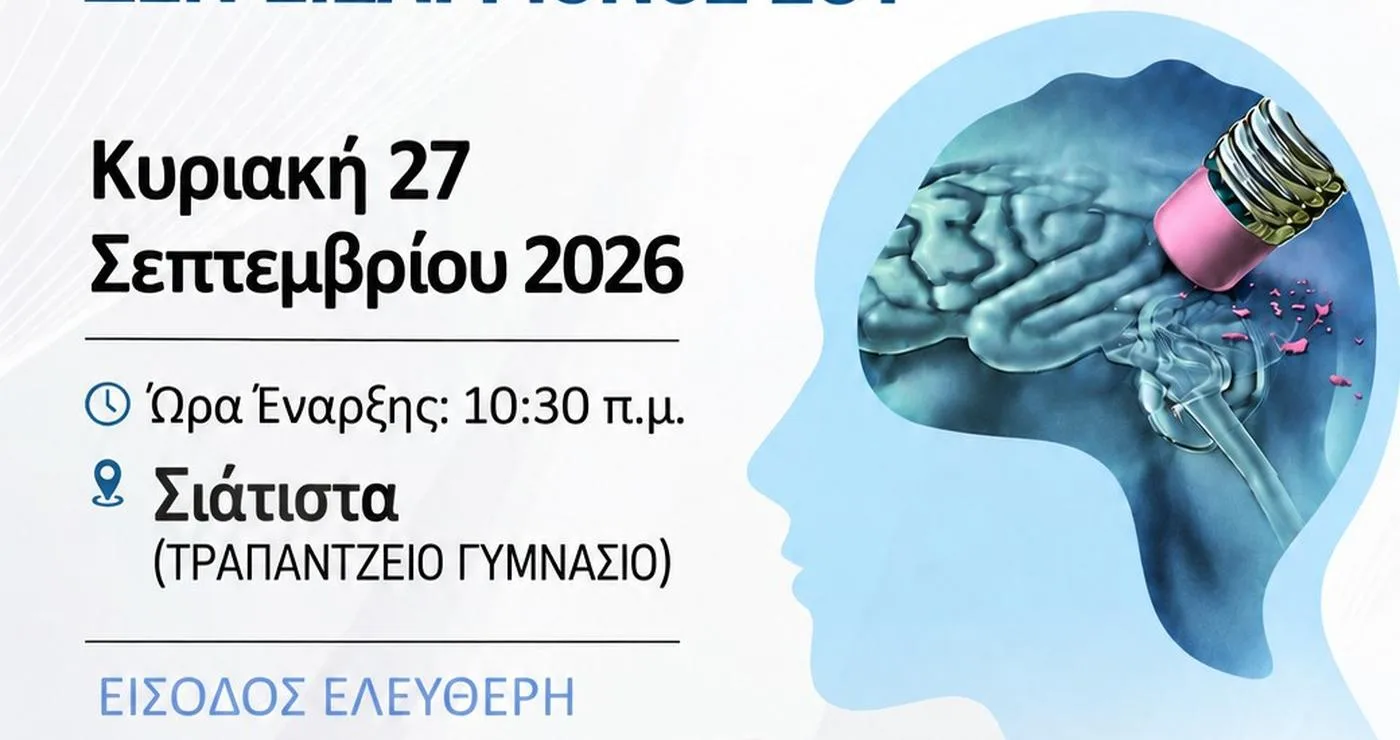 Ένα ζευγάρι ηλικιωμένων ανθρώπων κρατιέται χέρι-χέρι, συμβολίζοντας την υποστήριξη και τη φροντίδα, με φόντο μια αφηρημένη απεικόνιση του εγκεφάλου, για την εκδήλωση σχετικά με τη μνήμη και άνοια στη Σιάτιστα.