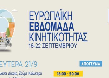 Δήμος Κοζάνης: Το πρόγραμμα της Ευρωπαϊκής Εβδομάδας Κινητικότητας για σήμερα