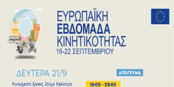 Δήμος Κοζάνης: Το πρόγραμμα της Ευρωπαϊκής Εβδομάδας Κινητικότητας για σήμερα