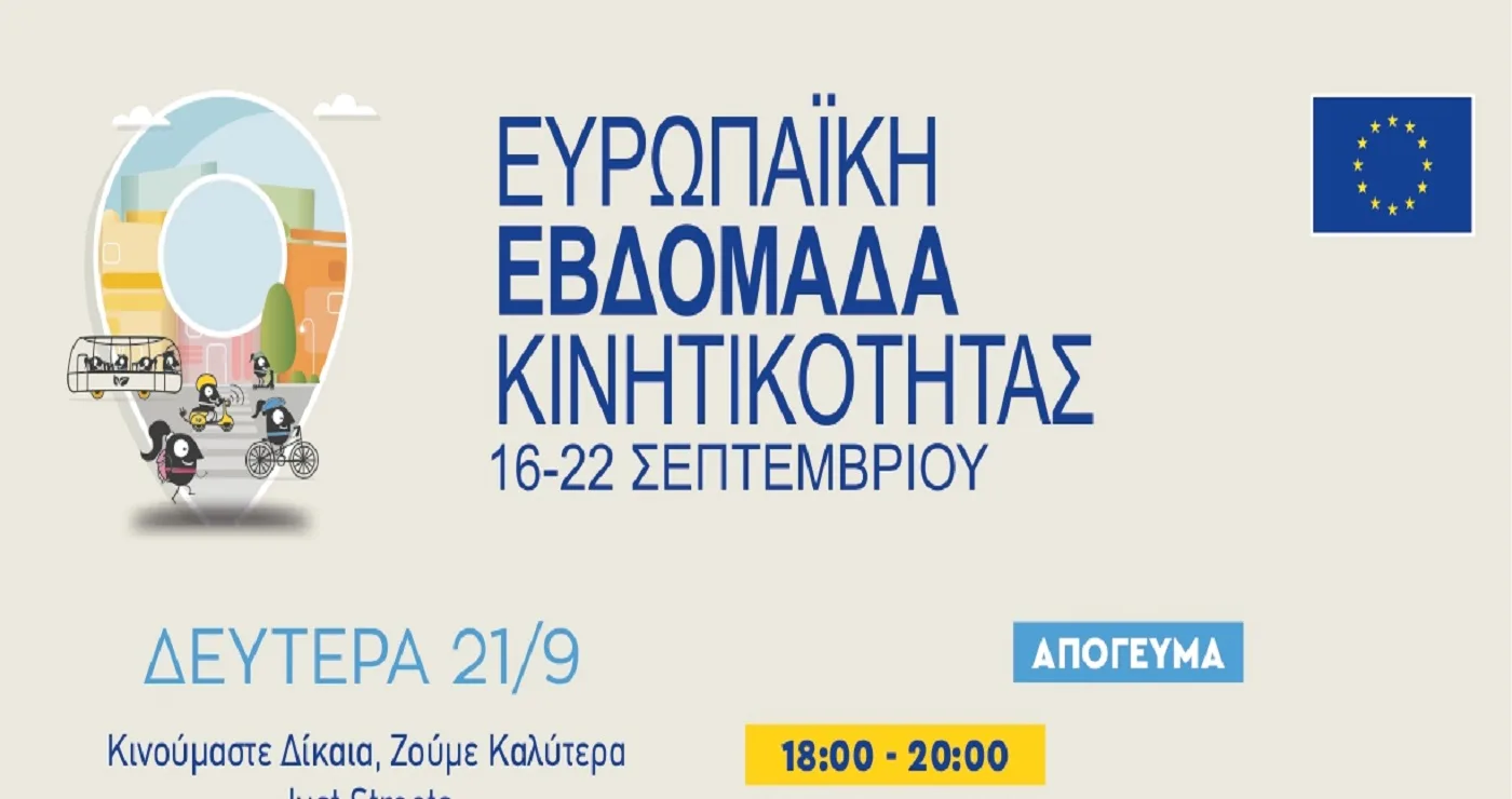 Δήμος Κοζάνης: Το πρόγραμμα της Ευρωπαϊκής Εβδομάδας Κινητικότητας για σήμερα