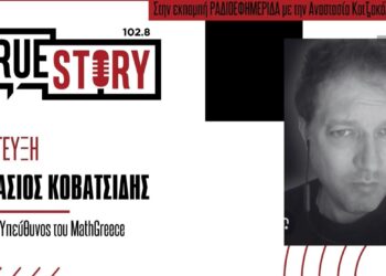 Κοβατσίδης: Δωρεάν βοήθεια στα Μαθηματικά για μαθητές από την Ε΄ Δημοτικού έως τις Πανελλαδικές