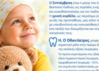 Ο Οδοντιατρικός Σύλλογος στην έκθεση Κοίλων: Καμπάνια ενημέρωσης για τον παιδικό καρκίνο