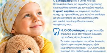 Ο Οδοντιατρικός Σύλλογος στην έκθεση Κοίλων: Καμπάνια ενημέρωσης για τον παιδικό καρκίνο
