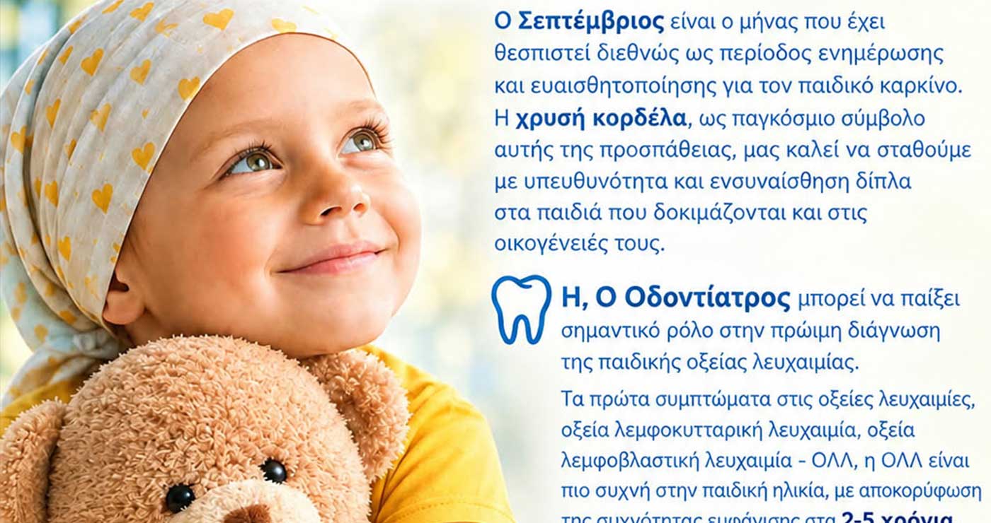 Ο Οδοντιατρικός Σύλλογος στην έκθεση Κοίλων: Καμπάνια ενημέρωσης για τον παιδικό καρκίνο