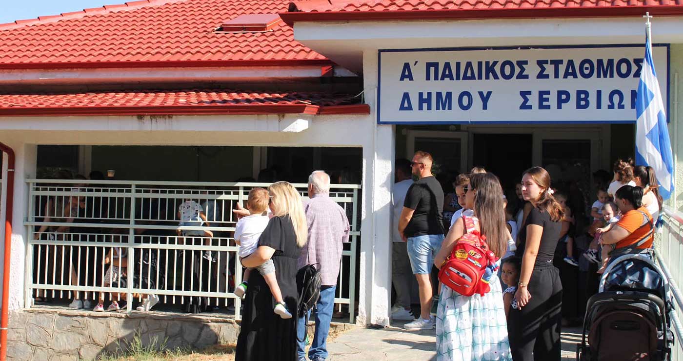 Σέρβια: Με παιδικές φωνές άρχισε η νέα σχολική χρονιά