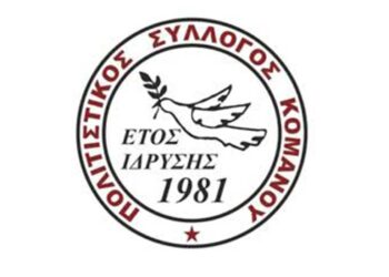 Πολιτιστικός Σύλλογος Κομάνου: Νέο διοικητικό συμβούλιο – Πρόεδρος ο Κωνσταντίνος Σαχανίδης