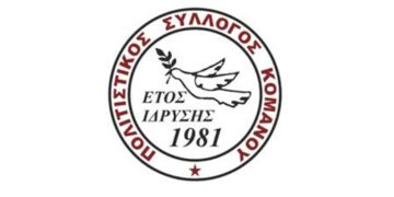 Πολιτιστικός Σύλλογος Κομάνου: Νέο διοικητικό συμβούλιο – Πρόεδρος ο Κωνσταντίνος Σαχινίδης