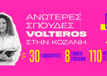 Αυτές είναι οι 30 Ειδικότητες των Ανώτερων Σχολών VOLTEROS με Κρατική Πιστοποίηση για το σχ. Έτος 2026-2027