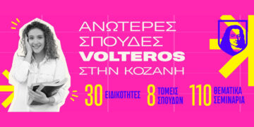 Αυτές είναι οι 30 Ειδικότητες των Ανώτερων Σχολών VOLTEROS με Κρατική Πιστοποίηση για το σχ. Έτος 2026-2027
