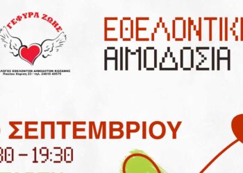 Κοζάνη: Εθελοντική Αιμοδοσία στο Γραφείο της «Γέφυρας Ζωής»
