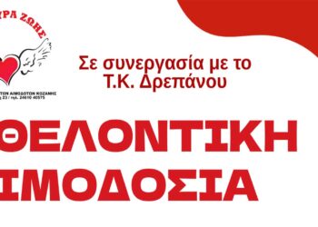 Γέφυρα Ζωής: Εθελοντική Αιμοδοσία σε συνεργασία με το ΔΡΕΠΑΝΟ