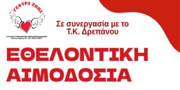 Γέφυρα Ζωής: Εθελοντική Αιμοδοσία σε συνεργασία με το ΔΡΕΠΑΝΟ