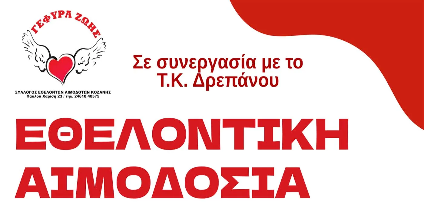 Γέφυρα Ζωής: Εθελοντική Αιμοδοσία σε συνεργασία με το ΔΡΕΠΑΝΟ