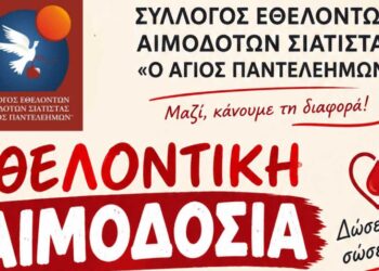 Αιμοδοτικός Σύλλογος Σιάτιστας: Εθελοντική Αιμοδοσία την Κυριακή 20 Σεπτεμβρίου