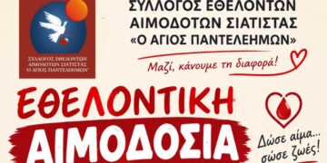 Αιμοδοτικός Σύλλογος Σιάτιστας: Εθελοντική Αιμοδοσία την Κυριακή 20 Σεπτεμβρίου