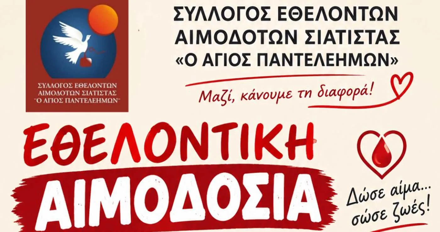 Αιμοδοτικός Σύλλογος Σιάτιστας: Εθελοντική Αιμοδοσία την Κυριακή 20 Σεπτεμβρίου