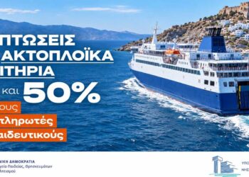 Εκπτώσεις σε ακτοπλοϊκά εισιτήρια για τη μετάβαση αναπληρωτών εκπαιδευτικών στην περιοχή τοποθέτησής τους