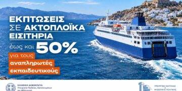 Εκπτώσεις σε ακτοπλοϊκά εισιτήρια για τη μετάβαση αναπληρωτών εκπαιδευτικών στην περιοχή τοποθέτησής τους