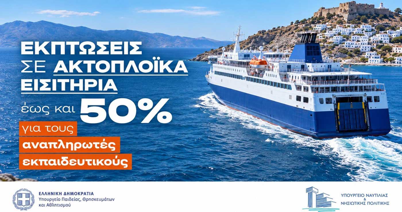 Εκπτώσεις σε ακτοπλοϊκά εισιτήρια για τη μετάβαση αναπληρωτών εκπαιδευτικών στην περιοχή τοποθέτησής τους