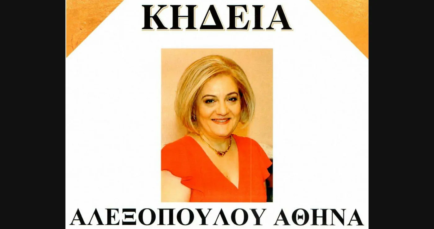 Έφυγε από τη ζωή η Αθηνά Αλεξοπούλου, σε ηλικία 54 ετών