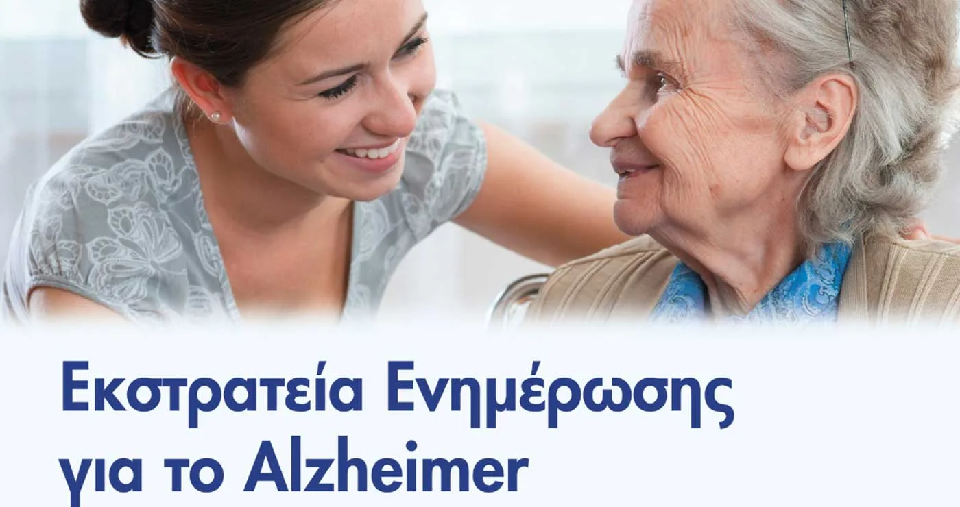 Δωρεάν τεστ μνήμης και ενημέρωση για τη νόσο Alzheimer, στην Πτολεμαΐδα