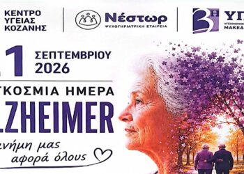 Κέντρο Υγείας Κοζάνης: Δράση για την Παγκόσμια Ημέρα της Νόσου Alzheimer