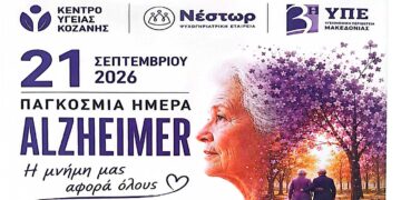 Κέντρο Υγείας Κοζάνης: Δράση για την Παγκόσμια Ημέρα της Νόσου Alzheimer