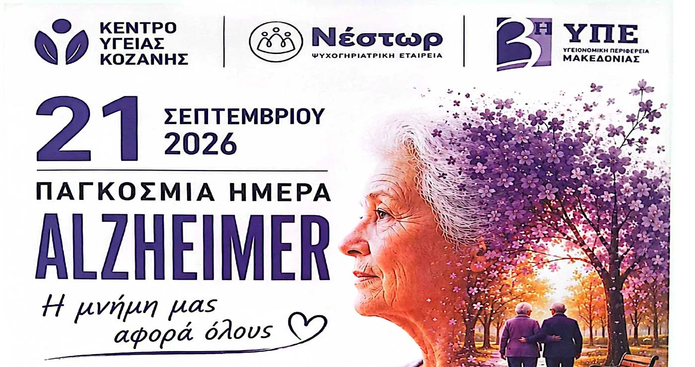 Κέντρο Υγείας Κοζάνης: Δράση για την Παγκόσμια Ημέρα της Νόσου Alzheimer