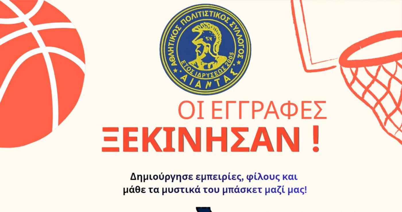 Οι εγγραφές στον ΑΙΑΝΤΑ Αμυνταίου ξεκίνησαν